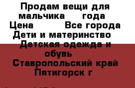 Продам вещи для мальчика 1-2 года › Цена ­ 500 - Все города Дети и материнство » Детская одежда и обувь   . Ставропольский край,Пятигорск г.